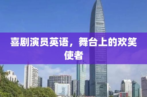 喜劇演員英語，舞臺上的歡笑使者