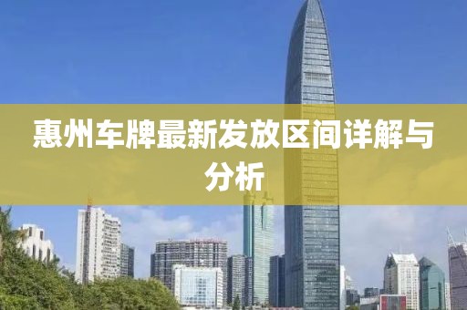惠州車牌最新發(fā)放區(qū)間詳解與分析