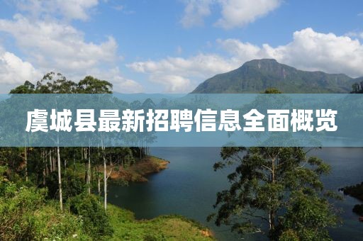 虞城縣最新招聘信息全面概覽