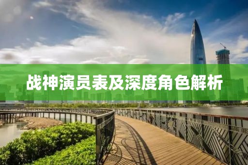 戰(zhàn)神演員表及深度角色解析