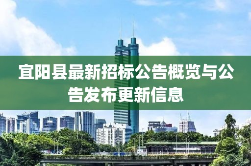 宜陽縣最新招標公告概覽與公告發(fā)布更新信息
