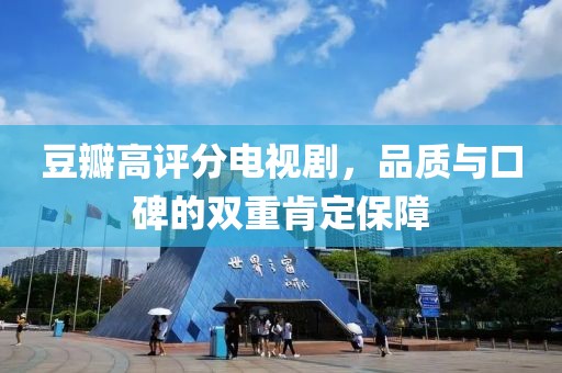 豆瓣高評分電視劇，品質(zhì)與口碑的雙重肯定保障