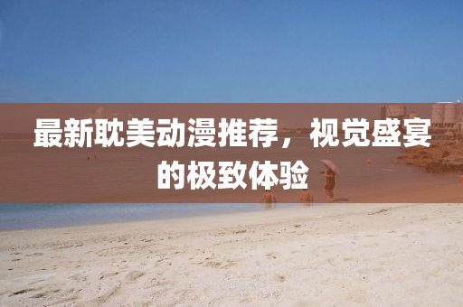 最新耽美動漫推薦，視覺盛宴的極致體驗