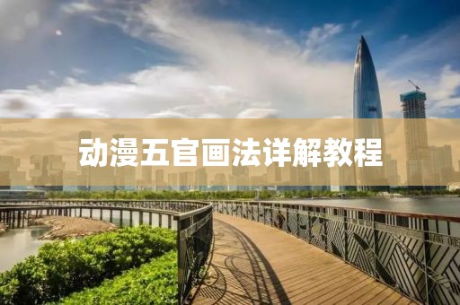 動(dòng)漫五官畫法詳解教程