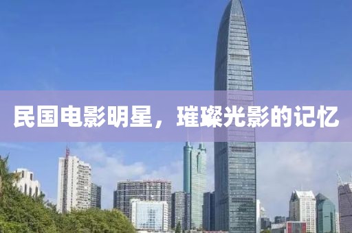民國(guó)電影明星，璀璨光影的記憶