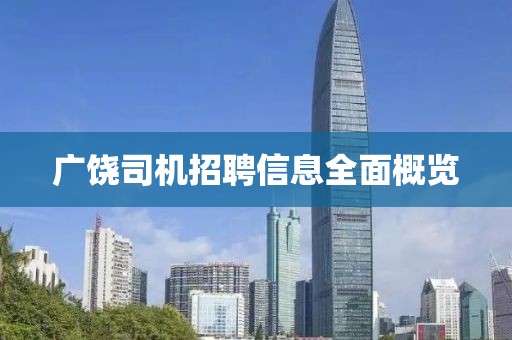 廣饒司機招聘信息全面概覽