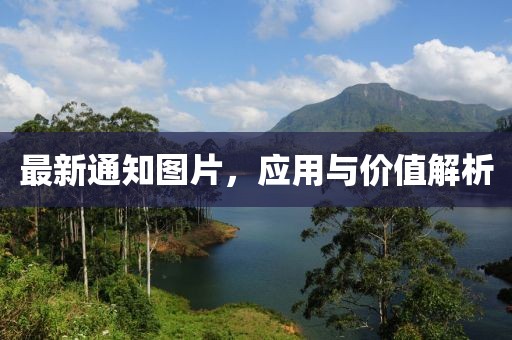 最新通知圖片，應(yīng)用與價(jià)值解析