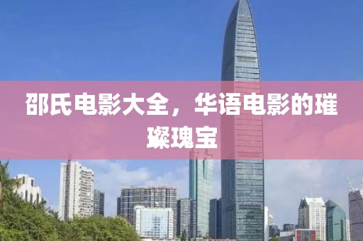 邵氏電影大全，華語電影的璀璨瑰寶