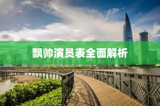 飄帥演員表全面解析