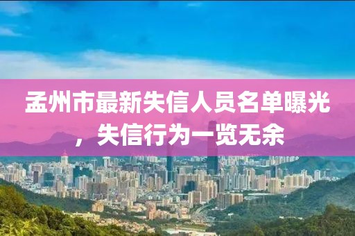 孟州市最新失信人員名單曝光，失信行為一覽無余