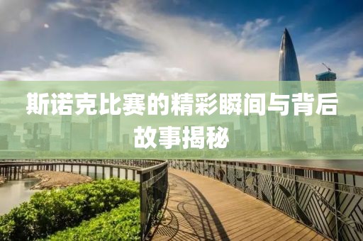 斯諾克比賽的精彩瞬間與背后故事揭秘