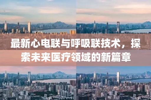 最新心電聯(lián)與呼吸聯(lián)技術(shù)，探索未來醫(yī)療領(lǐng)域的新篇章