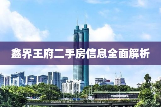 鑫界王府二手房信息全面解析