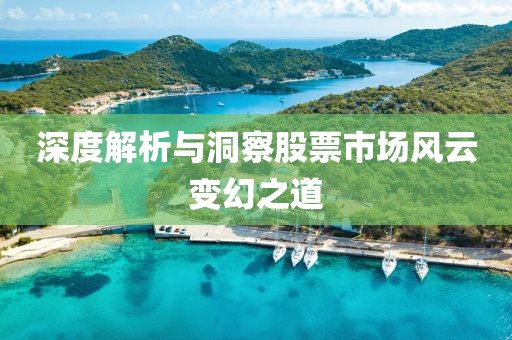 深度解析與洞察股票市場風(fēng)云變幻之道