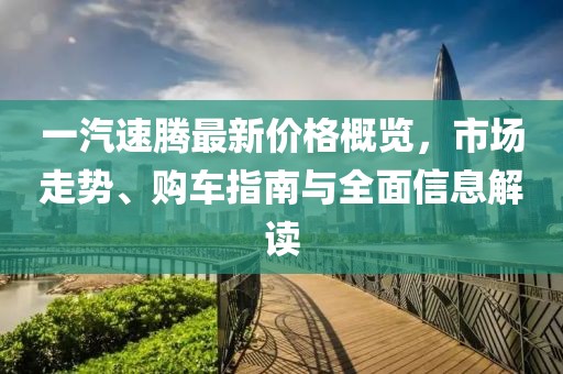 一汽速騰最新價(jià)格概覽，市場(chǎng)走勢(shì)、購(gòu)車指南與全面信息解讀