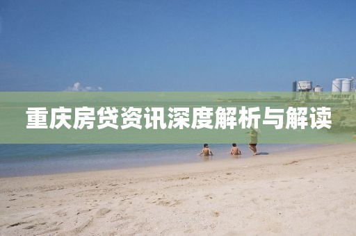 重慶房貸資訊深度解析與解讀