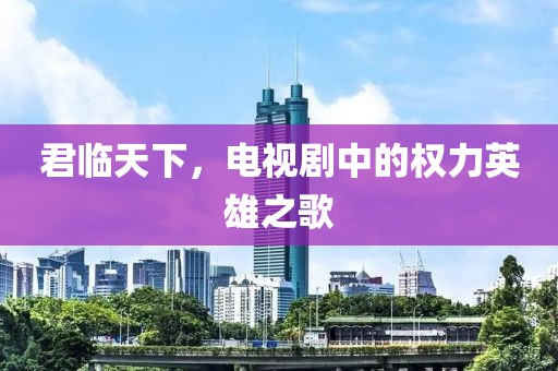 君臨天下，電視劇中的權(quán)力英雄之歌