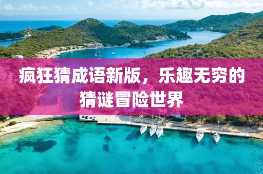 瘋狂猜成語新版，樂趣無窮的猜謎冒險(xiǎn)世界