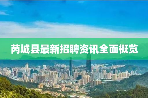 芮城縣最新招聘資訊全面概覽