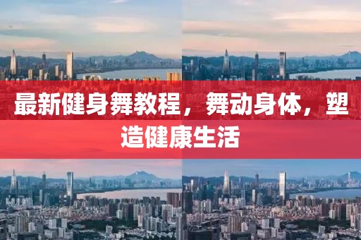 最新健身舞教程，舞動身體，塑造健康生活