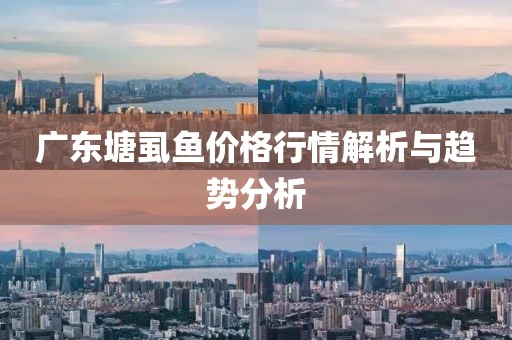 廣東塘虱魚價(jià)格行情解析與趨勢分析