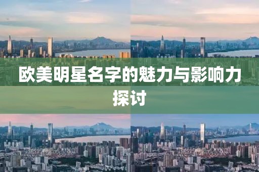 歐美明星名字的魅力與影響力探討