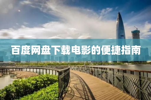 百度網(wǎng)盤下載電影的便捷指南