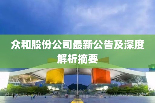 眾和股份公司最新公告及深度解析摘要