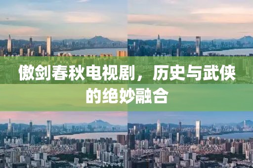 傲劍春秋電視劇，歷史與武俠的絕妙融合