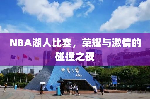 NBA湖人比賽，榮耀與激情的碰撞之夜