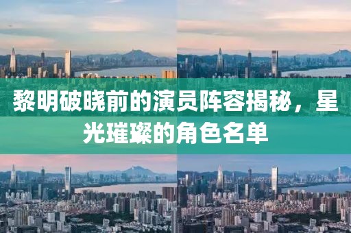 黎明破曉前的演員陣容揭秘,星光璀璨的角色名單