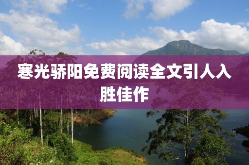 寒光驕陽免費(fèi)閱讀全文引人入勝佳作