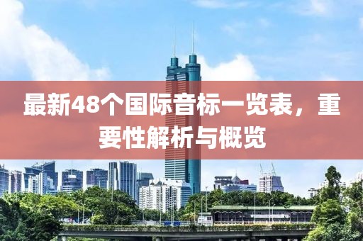 最新48個(gè)國(guó)際音標(biāo)一覽表，重要性解析與概覽