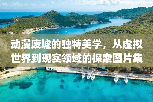 動漫廢墟的獨特美學(xué)，從虛擬世界到現(xiàn)實領(lǐng)域的探索圖片集