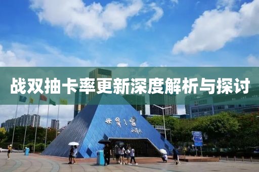 戰(zhàn)雙抽卡率更新深度解析與探討
