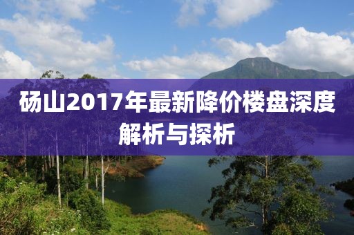 碭山2017年最新降價(jià)樓盤深度解析與探析