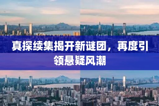 真探續(xù)集揭開新謎團，再度引領懸疑風潮