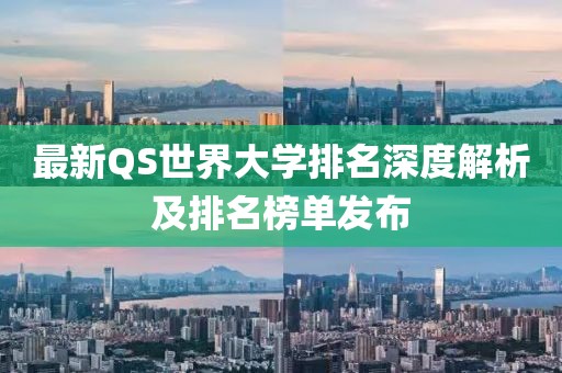最新QS世界大學(xué)排名深度解析及排名榜單發(fā)布