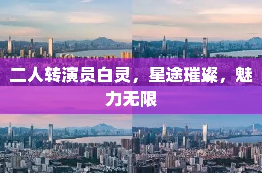 二人轉演員白靈，星途璀璨，魅力無限