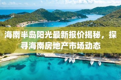 海南半島陽光最新報(bào)價(jià)揭秘，探尋海南房地產(chǎn)市場(chǎng)動(dòng)態(tài)