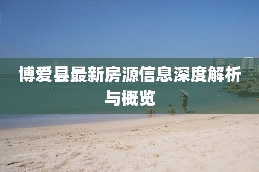 博愛縣最新房源信息深度解析與概覽