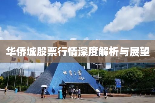 華僑城股票行情深度解析與展望
