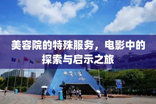 美容院的特殊服務(wù)，電影中的探索與啟示之旅
