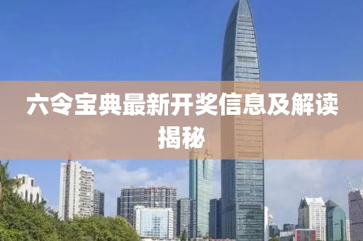 六令寶典最新開獎信息及解讀揭秘