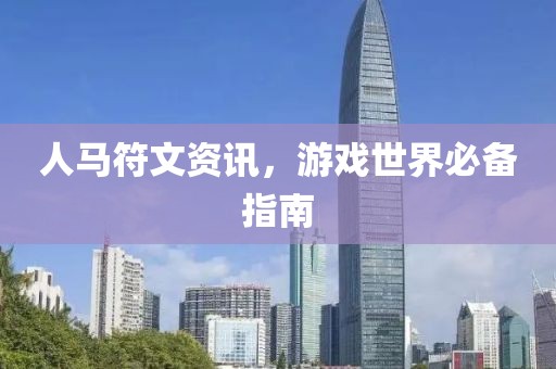 人馬符文資訊，游戲世界必備指南