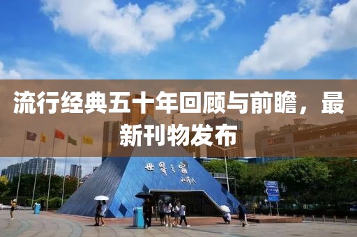 流行經(jīng)典五十年回顧與前瞻，最新刊物發(fā)布