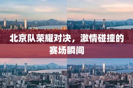 北京隊(duì)榮耀對決，激情碰撞的賽場瞬間