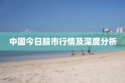 中國(guó)今日股市行情及深度分析