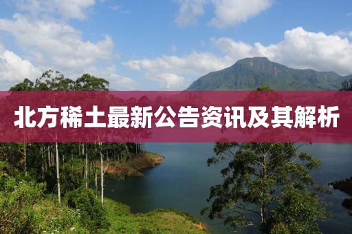 北方稀土最新公告資訊及其解析