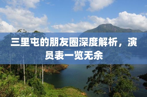 三里屯的朋友圈深度解析，演員表一覽無(wú)余